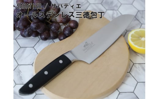 
H15-76 サバティエ オリジナル三徳包丁 樹脂ハンドル（10-SVNPA）
