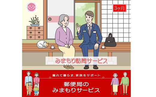 
郵便局のみまもりサービス「みまもり訪問サービス(3か月)」 / 故郷 親 見守り 安否確認
