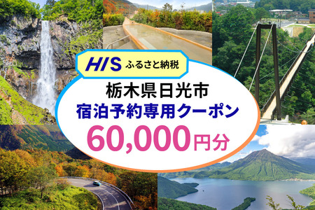 HISふるさと納税宿泊予約専用クーポン (栃木県日光市) 6万円分｜旅行 観光 温泉 鬼怒川 川治 湯西川 高級 宿泊 ホテル クーポン トラベルクーポン 電子クーポン チケット 記念日 お祝い 出張
