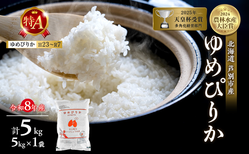 【新米・先行予約】米 5kg ゆめぴりか 令和8年産 2026 2026年産
