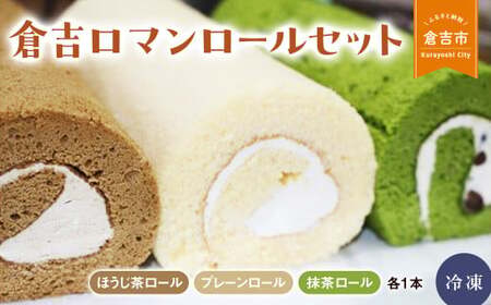 倉吉ロマンロールセット (ケーキ ロールケーキ スイーツ セット ほうじ茶 抹茶 プレーン 冷凍 鳥取県 倉吉市 しっとり 美味しい 誕生日 贈り物 手土産 贈答品 ケーキ スイーツスイーツスイーツスイーツスイーツスイーツスイーツ)