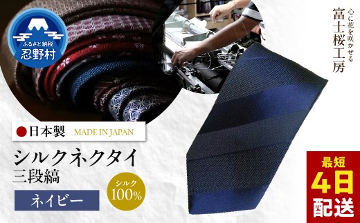 ネクタイ　富士桜工房　紺無地　三段縞（ネイビー）