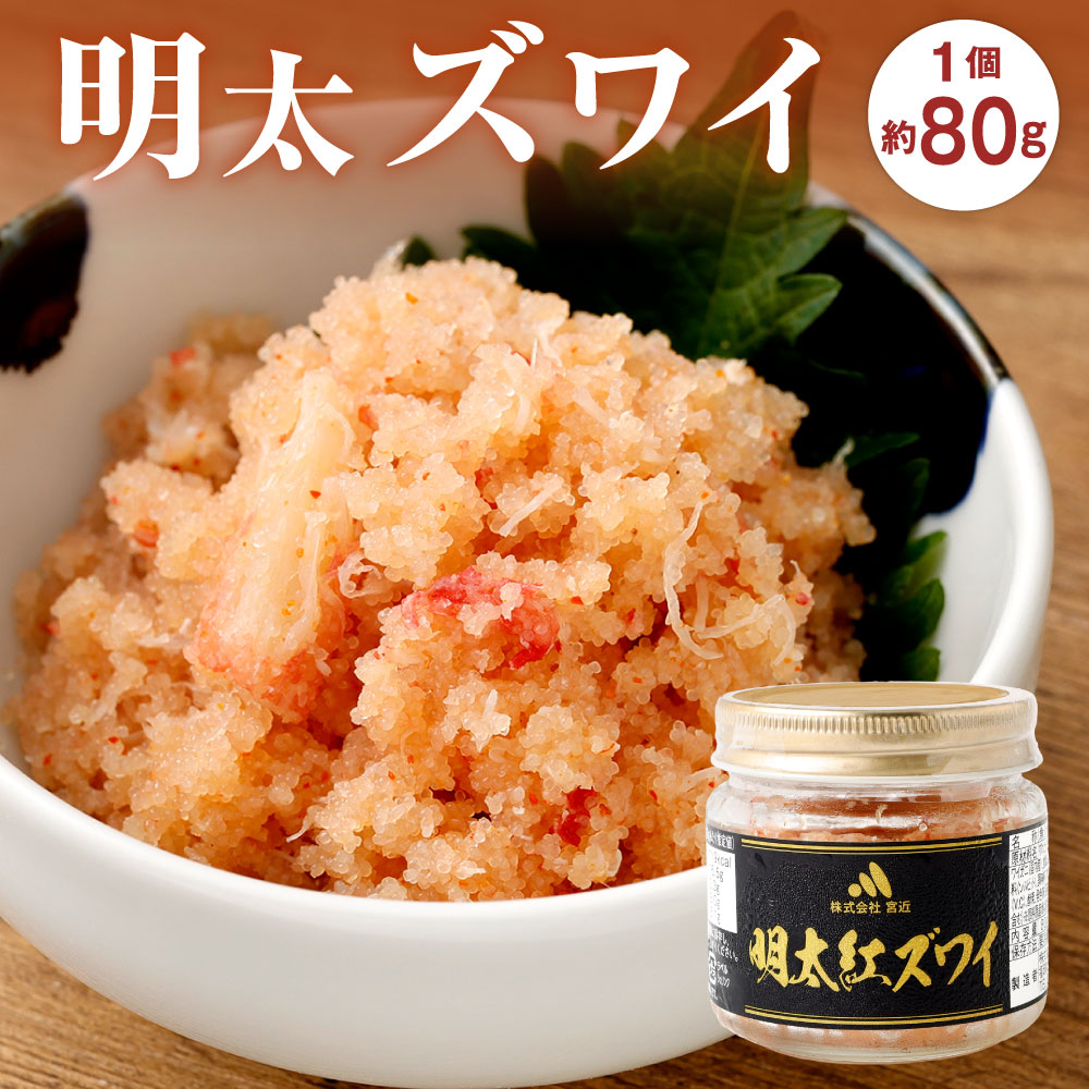 【ふるさと納税】明太紅ズワイ 約80g 1個 めんたいこ 明太子 魚卵 紅ズワイガニ 蟹 おかず ご飯のお供 おつまみ 肴 漬け込み スモーク こだわり 冷凍 福岡県北九州市