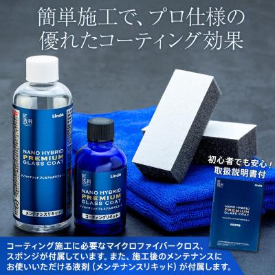 ふるさと納税 横浜市 ナノハイブリッド プレミアムガラスコート(コーティングリキッド50ml、メンテナンスリキッド180m |  | 02
