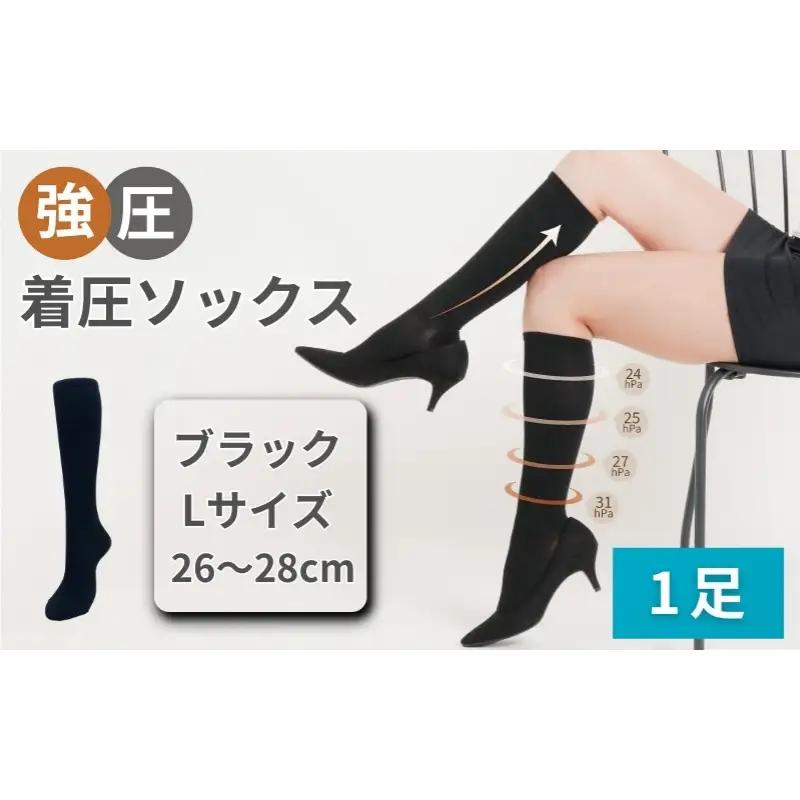 強圧着圧ソックス　1足　ブラックL　レディース　メンズ　ユニセックス／ 着圧ソックス 引き締め むくみケア 綿混 吸汗速乾 22-25cm/26-28cm ハイソックス フライトソックス 着圧靴下 ナースソックス【nkmd001-2】