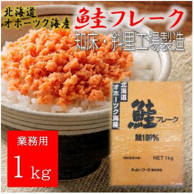 ふるさと納税 斜里町 業務用鮭フレーク 1kg【ハッピーフーズ】