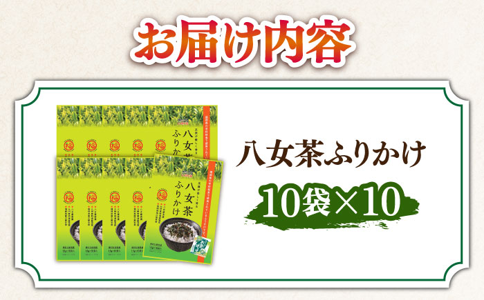 八女茶ふりかけ 10袋（10袋×10 計100個）＜株式会社E2C＞那珂川市 [GEO010]