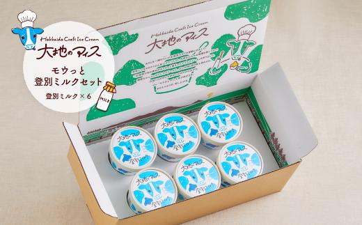 濃厚グラスフェッド ミルクアイスクリーム（120ml×6個）『大地のアイス モウっと登別ミルクセット』（lb10-01）　[rb-0202]