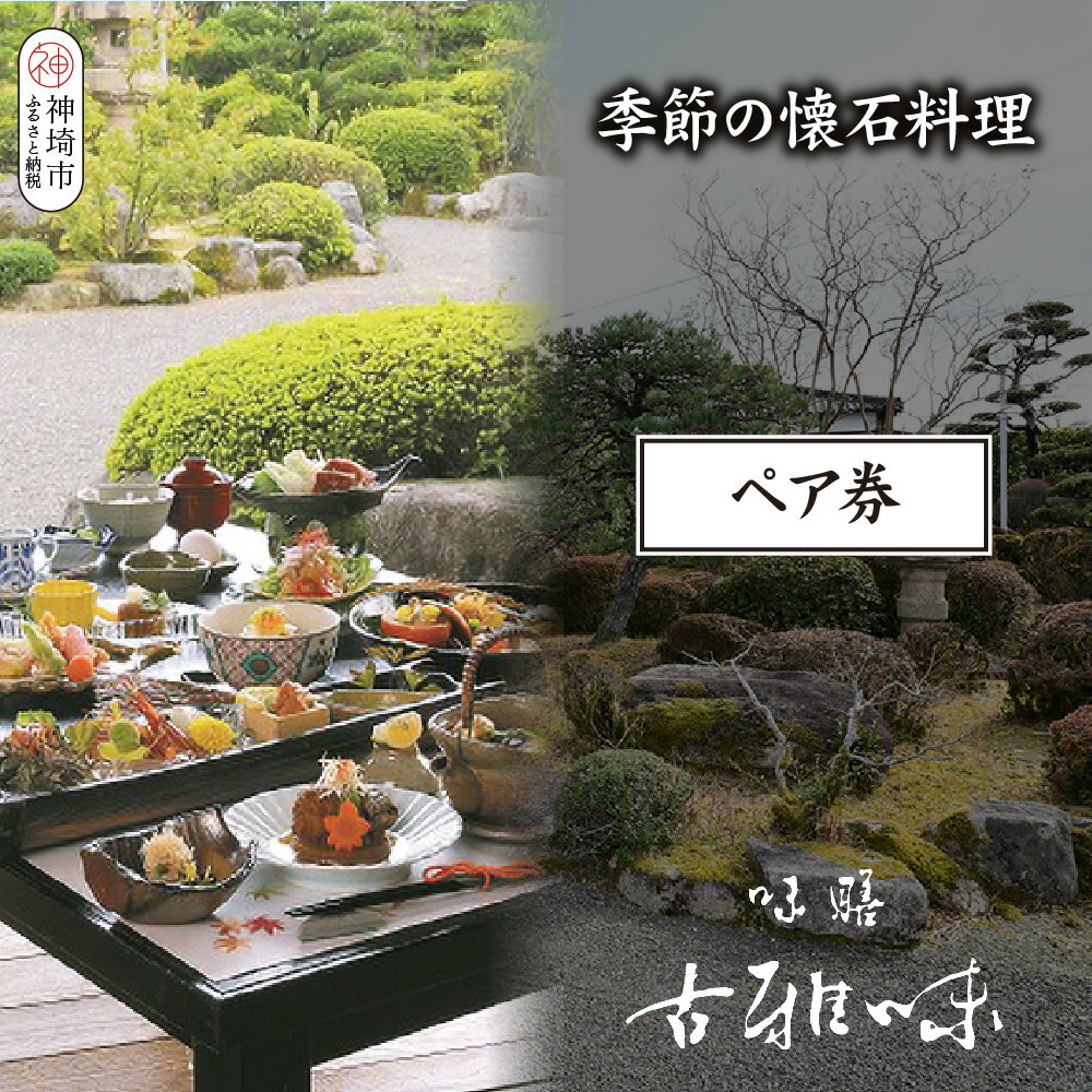 【ふるさと納税】季節の懐石料理ペア券【旬の食材 贅沢 本格懐石料理 四季折々 ペアチケット 丁寧 こだわり】(H039108)
