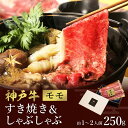 【ふるさと納税】神戸牛 すき焼き&しゃぶしゃぶセット【モモ】250g （冷凍便でお届けします）/ 和牛セレブ 神戸ビーフ 高級 牛肉 国産 BBQ バーベキュー 焼肉 ギフト 贈答品 贈り物 018WS01N.