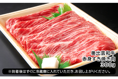 奥出雲和牛赤身すき焼き肉300g 【すき焼き すき焼 牛肉 赤身 黒毛和牛 300g】