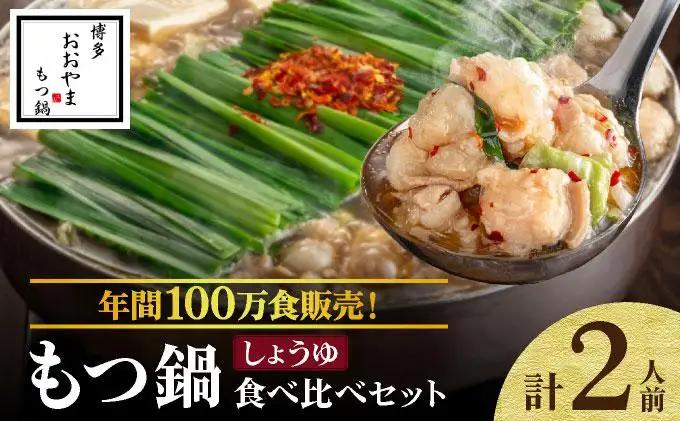 寄附額改定↓ 年間100万食販売！博多もつ鍋おおやま もつ鍋しょうゆ味 2人前