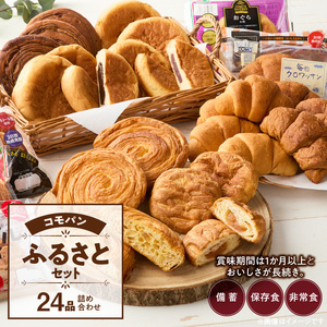 【パン賞味期限60日間】コモパン こまきふるさとセット（24個入り） [014K01] 
