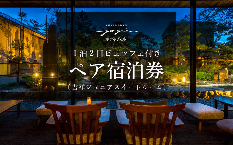 
1泊2食ビュッフェ付ペア宿泊券【吉祥ジュニアスイートルーム】
