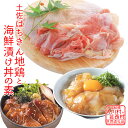 【ふるさと納税】土佐はちきん地鶏もも肉＆海鮮丼の素セット 【定期便】 高知県大川村 芸西村 はちきん地鶏 もも肉 1kg 海鮮丼の素セット 鰤漬け丼の素80g×5パック 真鯛漬け丼の素80g×5パック