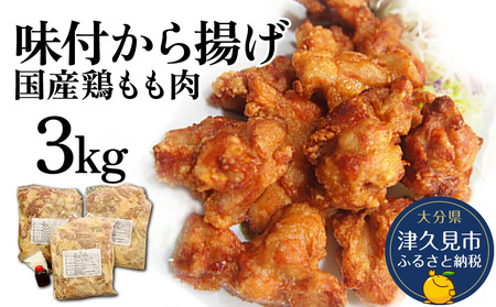 からあげ もも肉唐揚げ 1kg×3袋 | からあげ