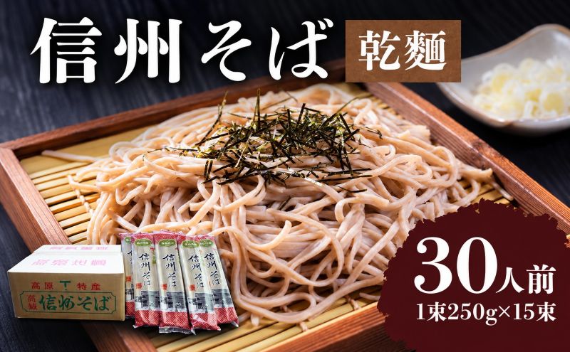 信州そば（乾麺）15束入 30人前 長野 信州 小諸 蕎麦 ご当地 お取り寄せ グルメ 麺類 うどん 15人前 