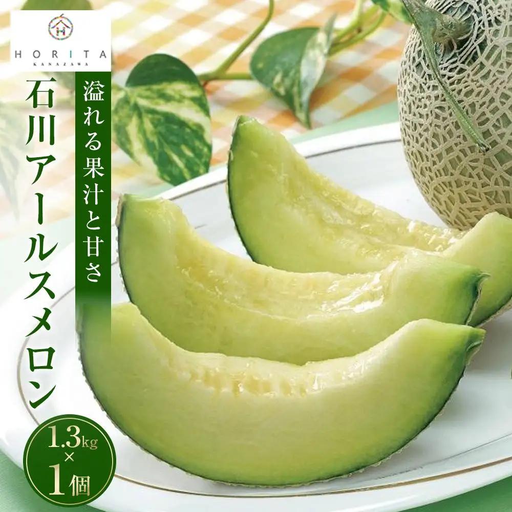 石川アールスメロン 1.3kg×1個