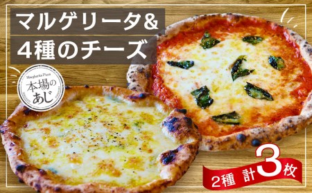 【 ナポリピッツァ専門店 が作る 薪窯焼き 冷凍 ピッツァ セット 】王道 マルゲリータ ×2枚、贅沢 4種 の チーズ (はちみつ付)×1枚