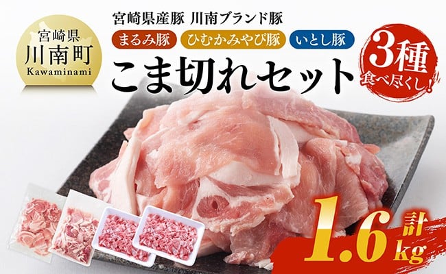 
            宮崎県産豚　川南ブランド豚「まるみ豚・ひむかみやび豚・いとし豚」3種食べ尽くし！こま切れセット 計1.6kg 【 肉 豚肉 こま切れ 宮崎県産 川南町産 九州産 おうち時間 おうちごはん 豚肉セット 詰め合わせ 】
          