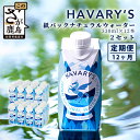 【ふるさと納税】【12か月定期便】HAVARY’S（ハバリーズ）紙パックナチュラルウォーター　330ml×12本を2セット　12か月連続でお届け　佐賀県　鹿島市　送料無料　V-50