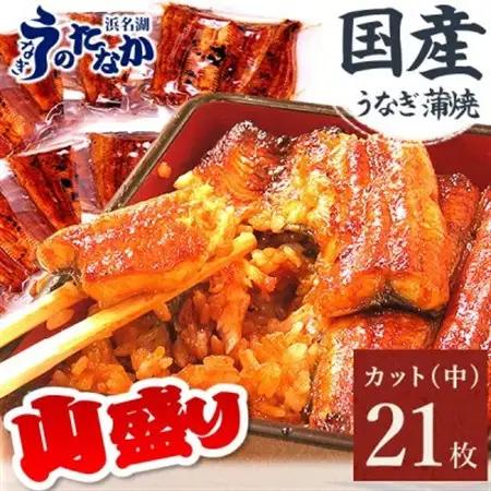 浜名湖・うなぎのたなかのドカンと山盛り21枚♪ふっくら柔らか国産うなぎカット蒲焼※合計1.7kg程度_鰻 国産 ギフト_【配送不可地域：離島】【1417637】