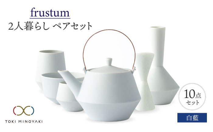 
【美濃焼】Frustum 二人暮らし ペアセット 10点（白藍）【晋山窯ヤマツ】【TOKI MINOYAKI返礼品】食器 土瓶 湯呑 [MAS022]
