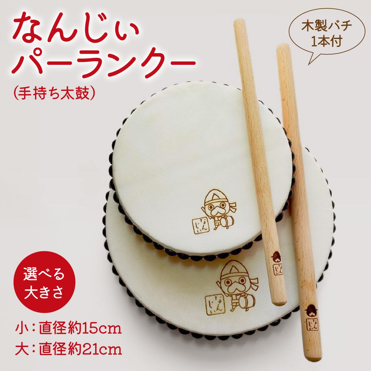 【ふるさと納税】＜選べる大きさ＞なんじぃパーランクー（手持ち太鼓）