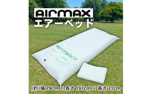 エアーベッド 空気 で 簡単 ベッド 1枚 防災用 非常用 防災 備蓄 長期保存 備蓄用 非常災害備蓄用 災害用 避難用品 防災グッズ AIRMAX ニチワ 静岡県 沼津市