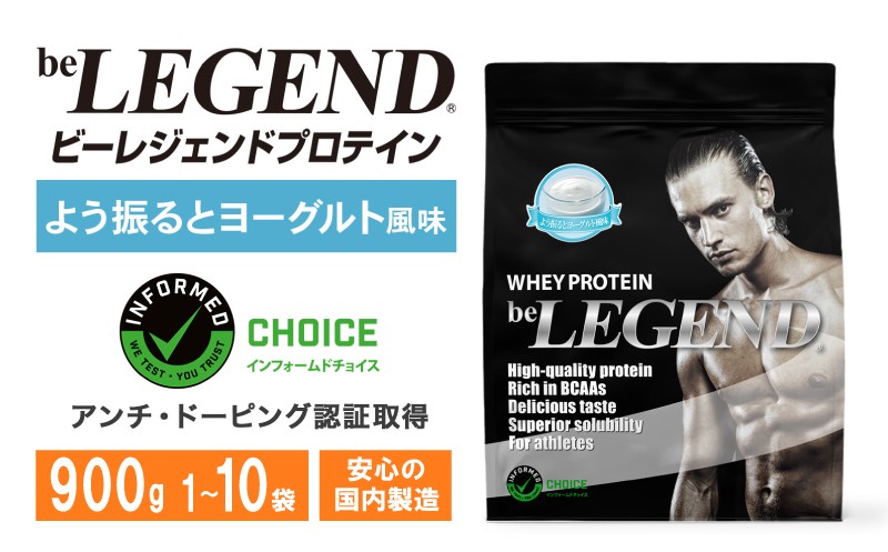 
                  【よう振るとヨーグルト風味】 ビーレジェンド WPC プロテイン 900g 1袋 ～ 10袋 ダイエット ホエイプロテイン beLEGEND 美容 健康 筋トレ タンパク質 選べるプロテイン 女性 置き換え ダイエット プロテイン トレーニング 運動 ぷろていん 食物繊維 減量 ヨーグルト 大人気プロテイン 下関 選べる容量 大容量 下関市
                