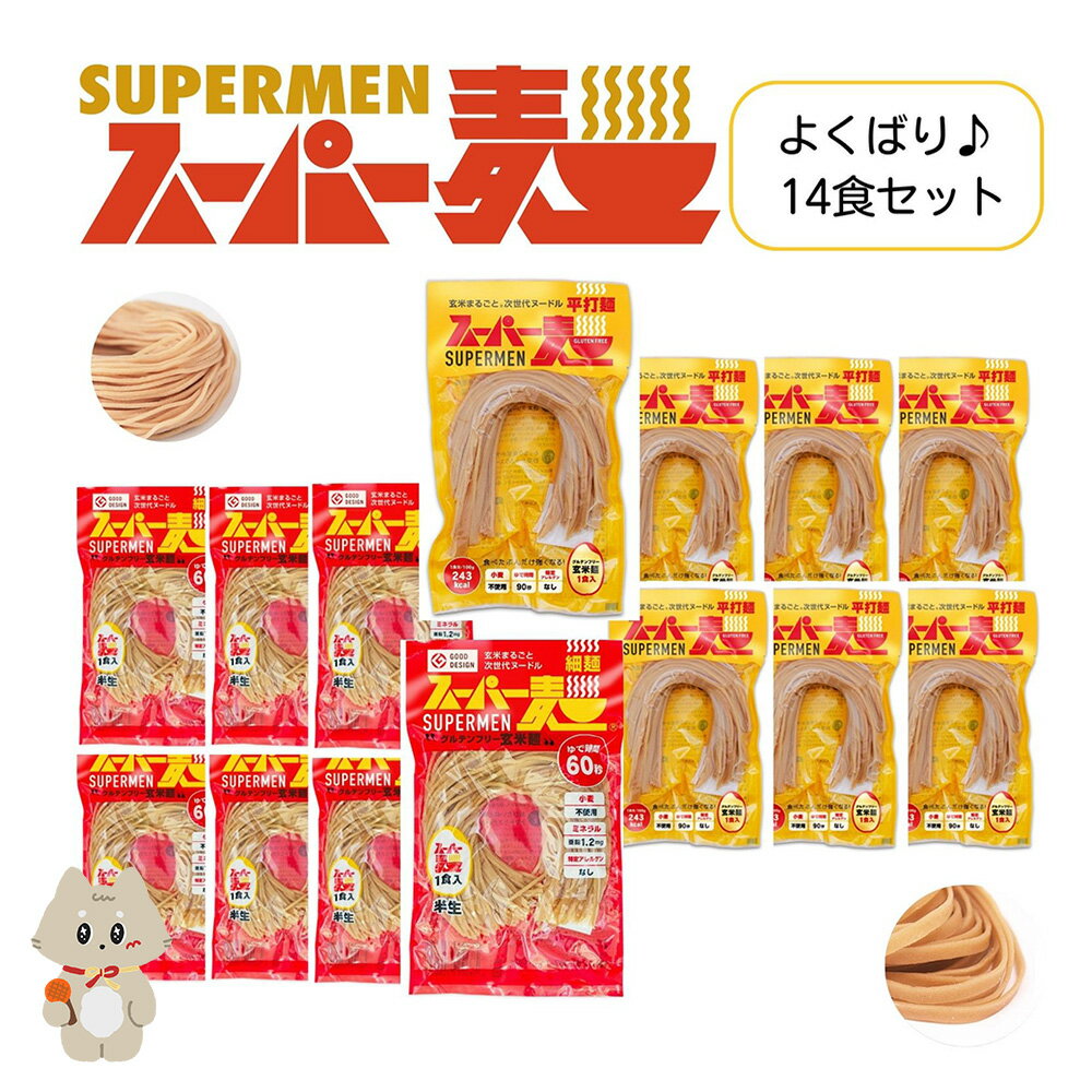 【ふるさと納税】スーパー麺　細麺＋平打麺　14食セット（各7食） スーパー麺 グルテンフリー 玄米 細麺 平打麺 麺 パスタ アレンジ 時短 無添加 ダイエット アレルゲンフリー セット 14食 各7食 100g お取り寄せ ふるさと納税 宮城県 丸森町 丸森【4600901】