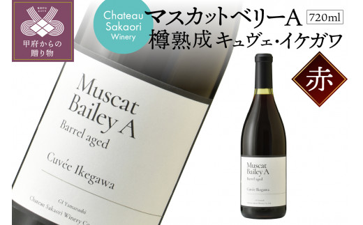 
【シャトー酒折ワイナリー】マスカットベリーA 樽熟成 キュヴェ・イケガワ 赤 720ml
