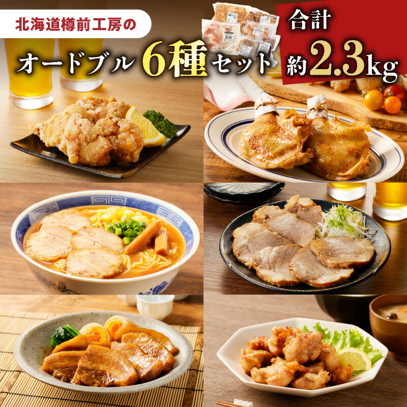 【ふるさと納税】オードブル 6種セット 肉 お肉 にく 食品 苫小牧市産 人気 おすすめ 送料無料 ギフト