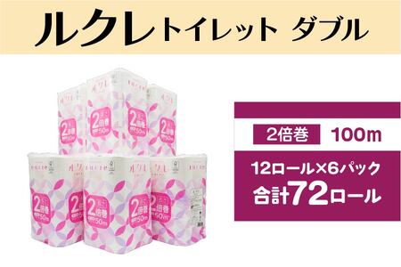 ルクレ FSCR認証 トイレットペーパー 2倍巻 ダブル 50ｍ 12R×6　