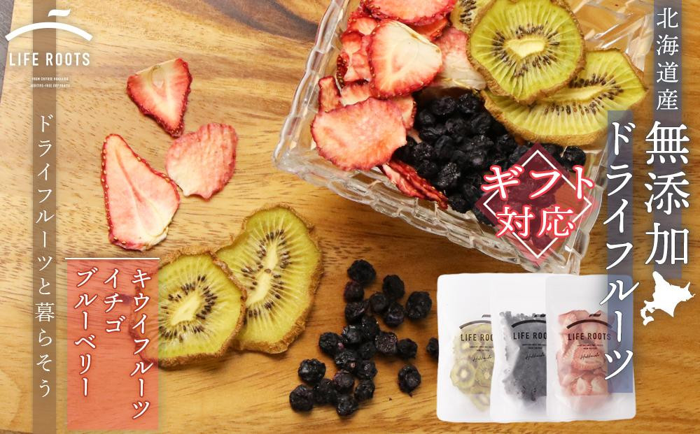 【ギフト用】《無農薬》無添加ドライフルーツ　キウイフルーツ,イチゴ,ブルーベリー