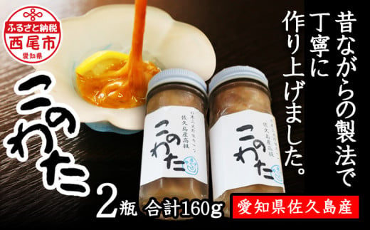 佐久島産　高級このわた（冷凍） 2瓶（80ｇ/瓶）・K190-220