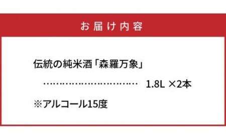 1109R_伝統の純米酒「森羅万象」1.8L×2本 