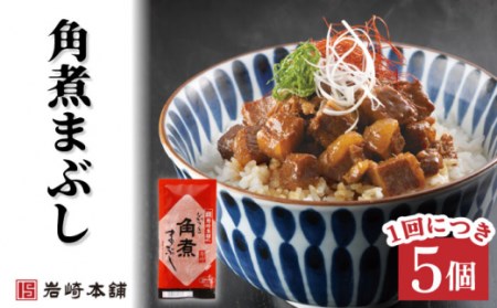 【6回定期便】角煮まんじゅう＆角煮まぶし 各5個(計10個)を6回お届け！(総計60個) / 長崎 お手軽 角煮 豚角煮 つまみ おかず まんじゅう角煮まん  長崎角煮まんじゅう 角煮饅頭 【株式会社