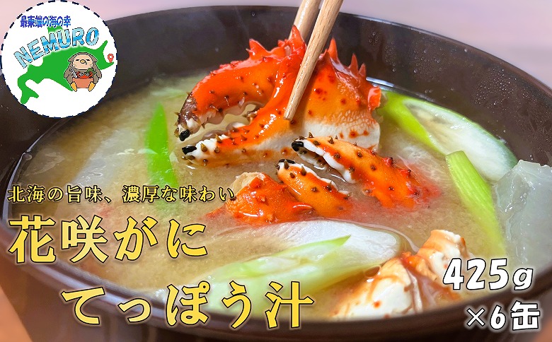 <年内配送対応可○>花咲がに鉄砲汁425g×6缶 C-78019