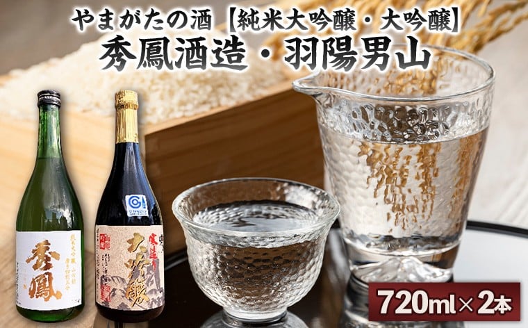 
                  やまがたの酒【純米大吟醸・大吟醸】秀鳳酒造・羽陽男山(720ml×2本) FY25-388
                