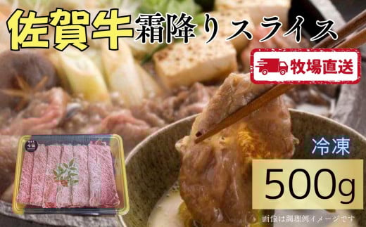 佐賀牛霜降りスライス500g［A0102-0005］