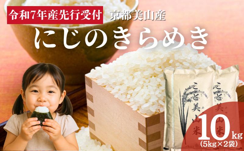 令和7年度産 新米予約 にじのきらめき 10kg 美山町産 こと美山米 特別栽培米【2025年11月以降順次発送】