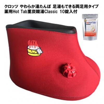 ふるさと納税 国東市 クロッツ やわらか湯たんぽ 足湯もできる両足用タイプ(薬用Hot Tab10錠入付)_2041R