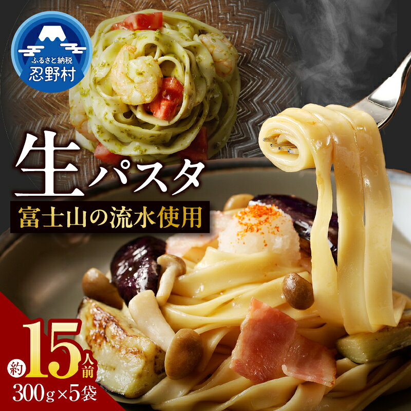 【ふるさと納税】 生麺 パスタ 約15人前 独自の製法 コシ 箱入り 茹で方説明書付き 麺類 お取り寄せ 冷凍保存可 贈答 ギフト お中元 お歳暮 国産 山梨県産 富士山の流水使用 送料無料 忍野村 山梨県 ※沖縄県、離島不可