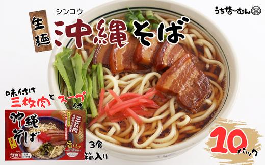 シンコウ 沖縄そば 3食 箱入 10P