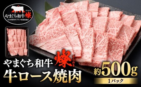 【やまぐち和牛燦】 牛ロース焼肉 約500g 牛ロース 焼肉 焼き肉 牛肉 冷凍 福岡県 北九州市