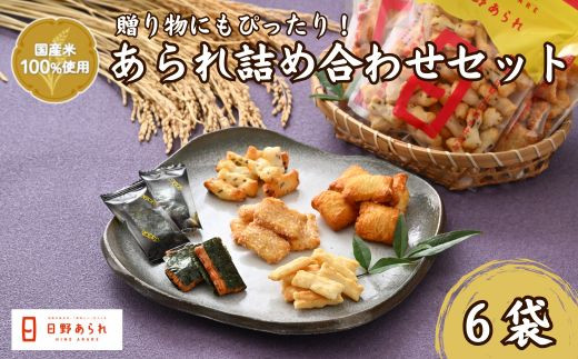 人気６品あられ詰め合わせセット(日野あられ)