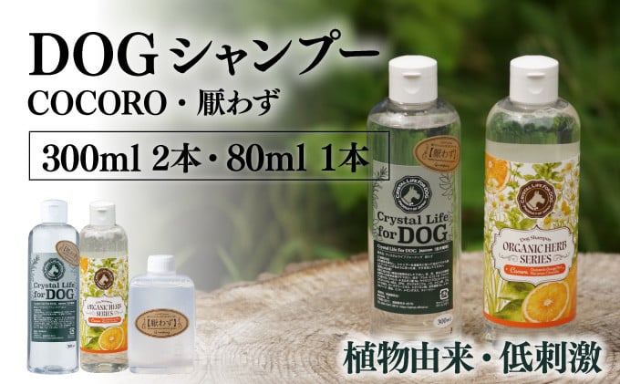 
P-A7 植物由来の原料「ドッグシャンプー　厭わず」300ml＆「ドッグシャンプー　COCORO」300ml＆携帯用「ドッグシャンプー　厭わず」80ml【Qcompany】
