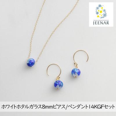 ふるさと納税 豊見城市 ホワイトホタルガラス8mmピアス/ペンダント 14KGFセット【14KGF_Set-4】