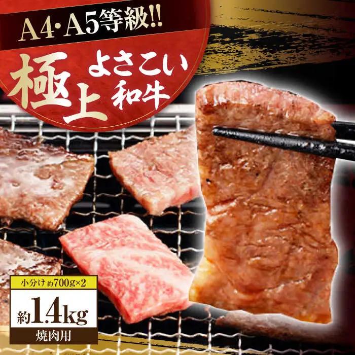 高知県産 よさこい和牛 焼肉用 約700g×2 総計約1.4kg 牛肉 国産 焼き肉 BBQ A4 A5 【(有)山重食肉】 [ATAP055]
